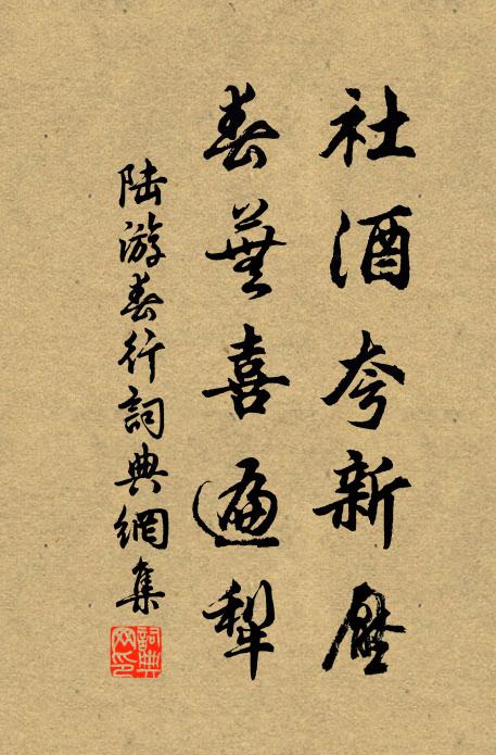 陆游社酒夸新压，春芜喜遍犁书法作品欣赏