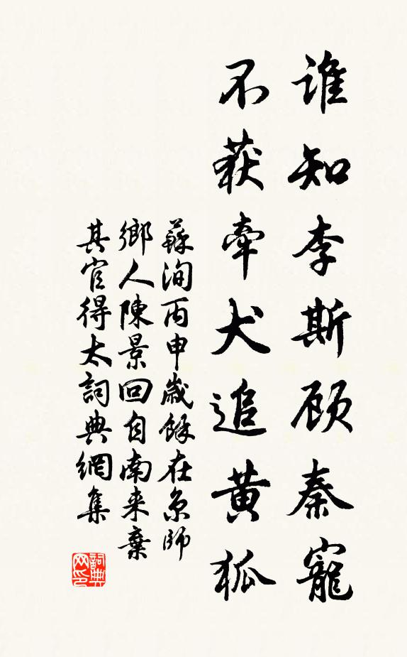 苏洵谁知李斯顾秦宠，不获牵犬追黄狐书法作品欣赏