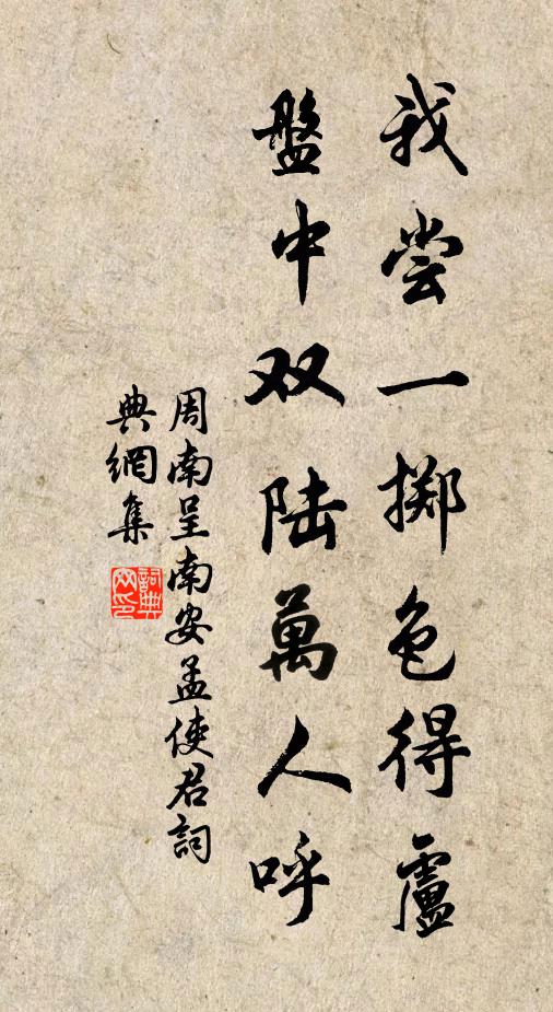 周南我尝一掷色得卢，盘中双陆万人呼书法作品欣赏