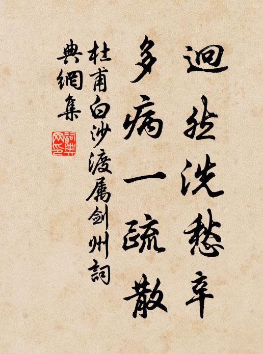 杜甫迥然洗愁辛，多病一疏散书法作品欣赏