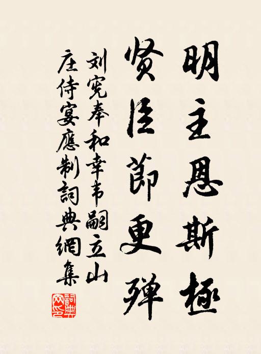 刘宪明主恩斯极，贤臣节更殚书法作品欣赏