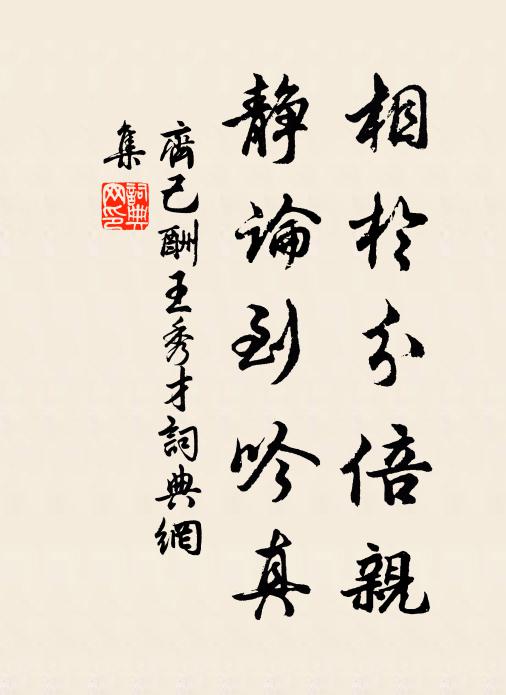 齐己相于分倍亲，静论到吟真书法作品欣赏
