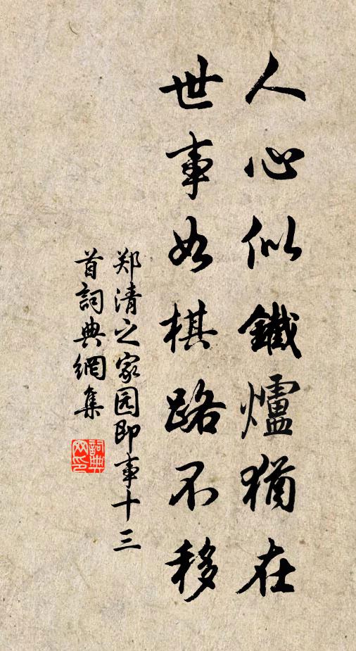 郑清之人心似铁炉犹在，世事如棋路不移书法作品欣赏