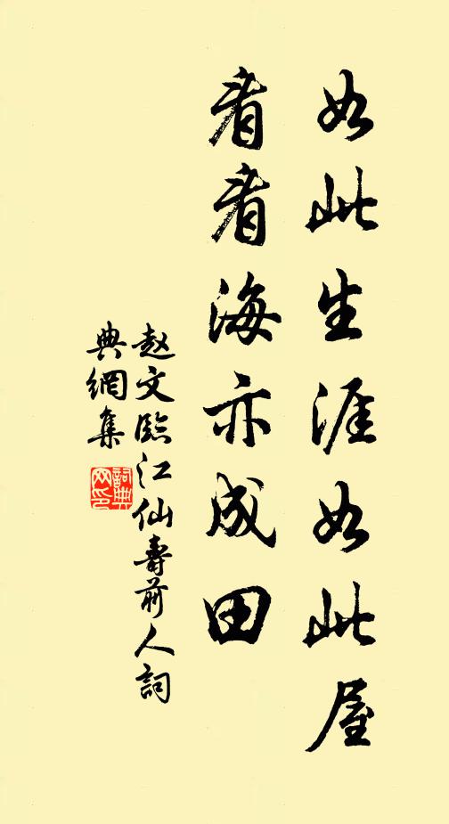 赵文如此生涯如此屋，看看海亦成田书法作品欣赏