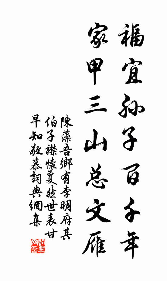 陈藻福宜孙子百千年，家甲三山总文雁书法作品欣赏
