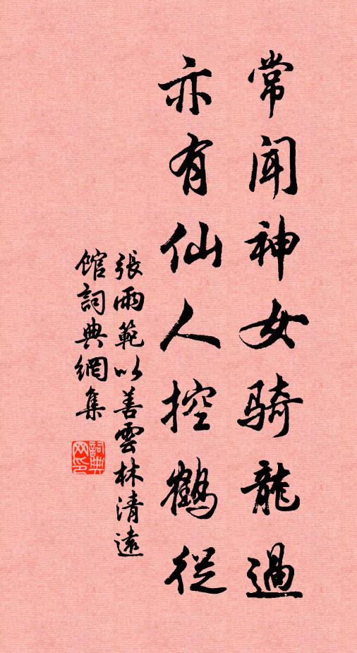 张雨常闻神女骑龙过，亦有仙人控鹤从书法作品欣赏