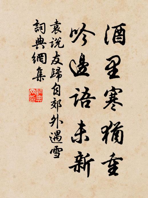 袁说友酒里寒犹重，吟边语未新书法作品欣赏