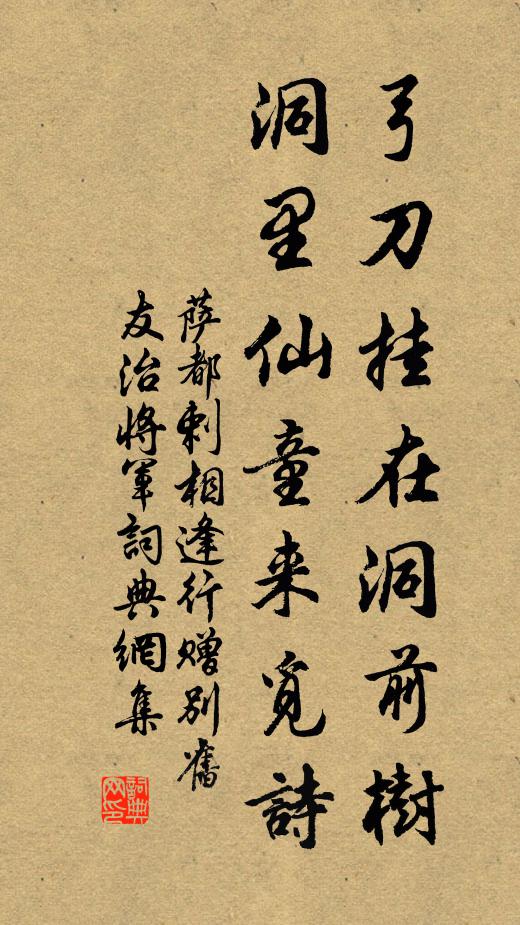 萨都剌弓刀挂在洞前树,洞里仙童来觅诗书法作品欣赏