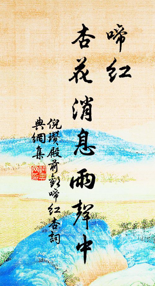 倪瓒啼红，杏花消息雨声中书法作品欣赏