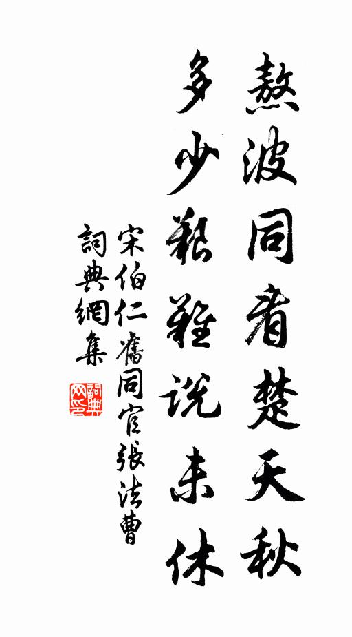 宋伯仁熬波同看楚天秋，多少艰难说未休书法作品欣赏