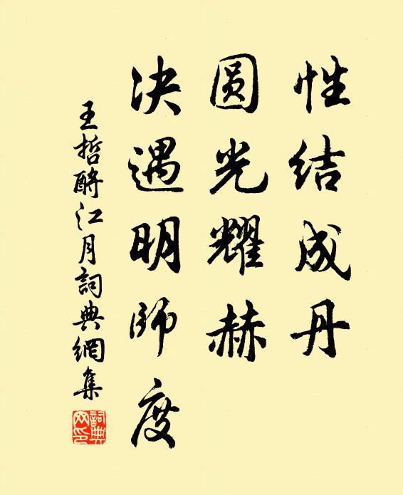 王哲性结成丹，圆光耀赫，决遇明师度书法作品欣赏