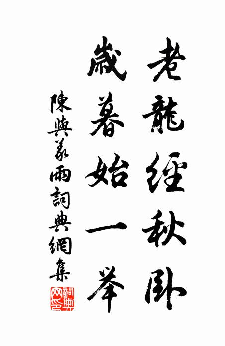 陈与义老龙经秋卧，岁暮始一举书法作品欣赏