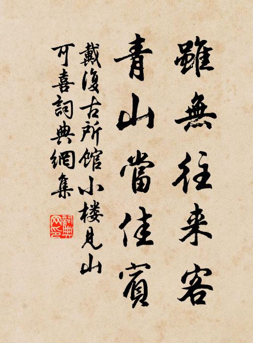 戴复古虽无往来客，青山当佳宾书法作品欣赏