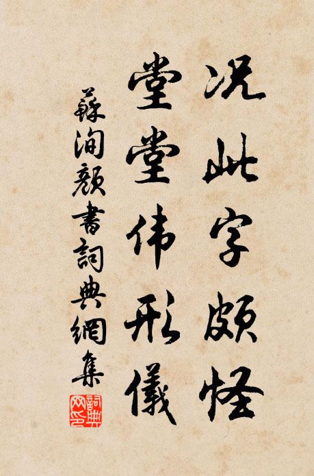 苏洵况此字颇怪，堂堂伟形仪书法作品欣赏