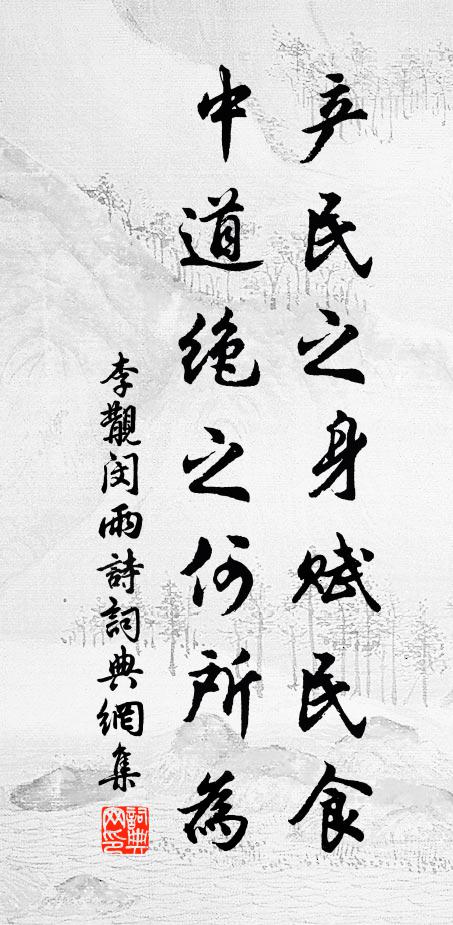 李覯产民之身赋民食，中道绝之何所为书法作品欣赏
