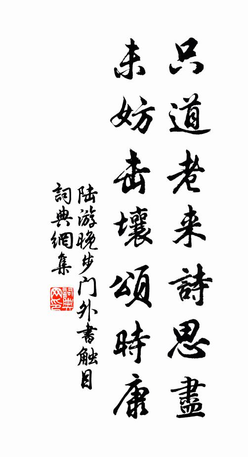 陆游只道老来诗思尽，未妨击壤颂时康书法作品欣赏