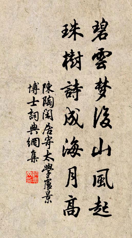 陈陶碧云梦后山风起，珠树诗成海月高书法作品欣赏