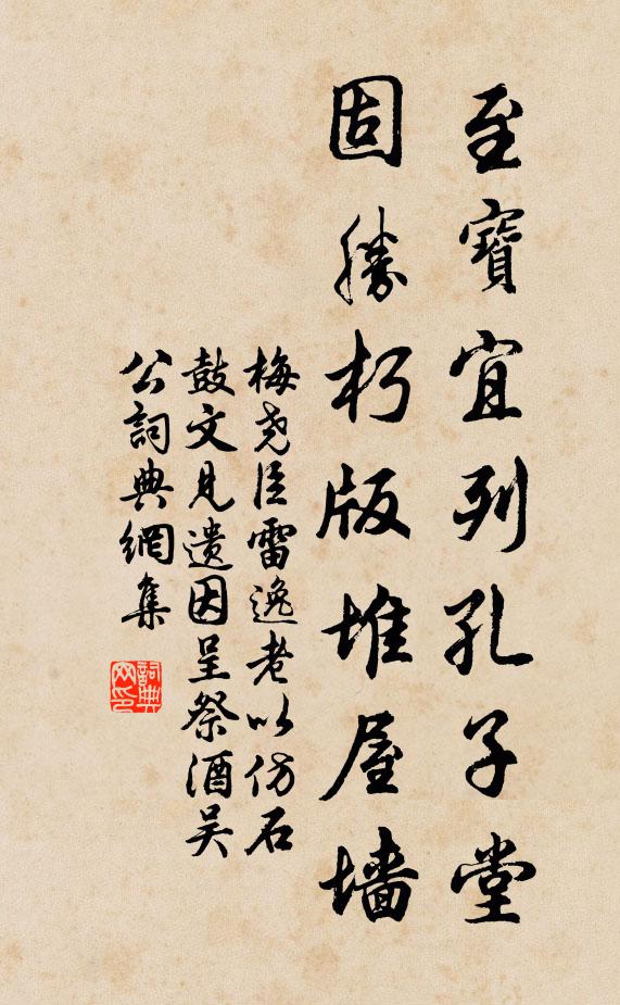 梅尧臣至宝宜列孔子堂，固胜朽版堆屋墙书法作品欣赏
