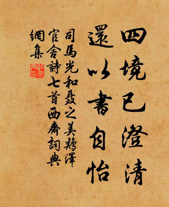 司马光四境已澄清，还以书自怡书法作品欣赏