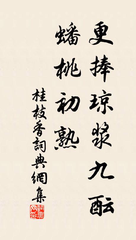 佚名更捧琼浆九酝，蟠桃初熟书法作品欣赏