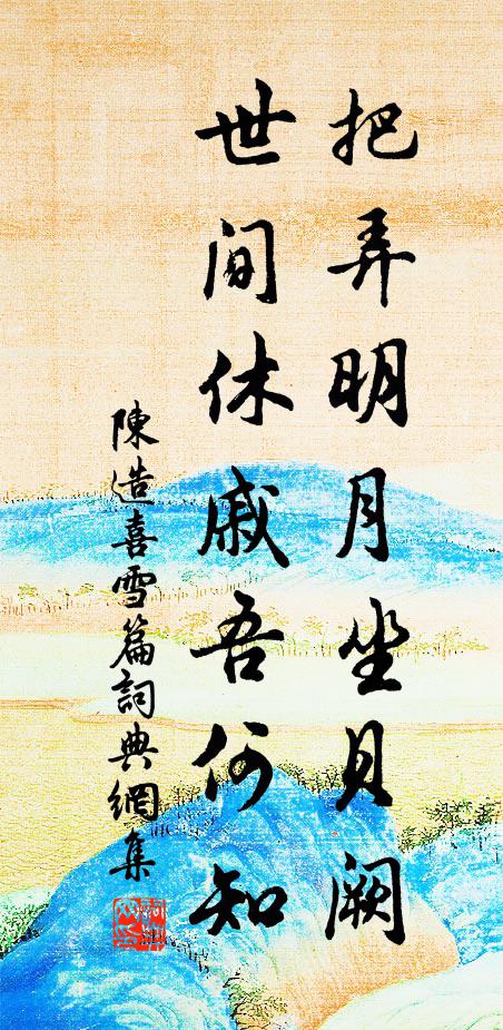 陈造把弄明月坐贝阙，世间休戚吾何知书法作品欣赏