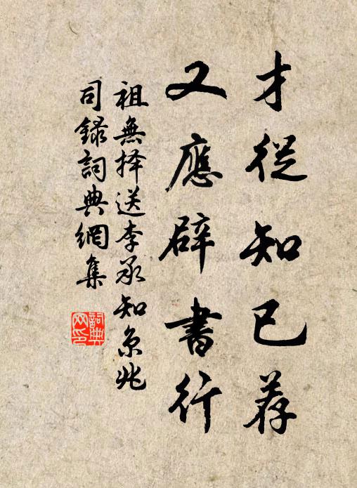 祖无择才从知已荐，又应辟书行书法作品欣赏