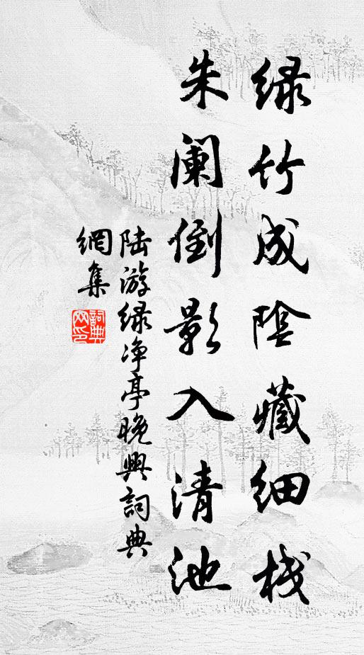 陆游绿竹成阴藏细栈，朱阑倒影入清池书法作品欣赏