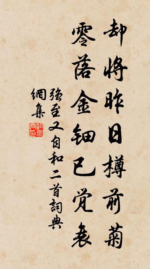 强至却将昨日樽前菊，零落金钿已觉衰书法作品欣赏