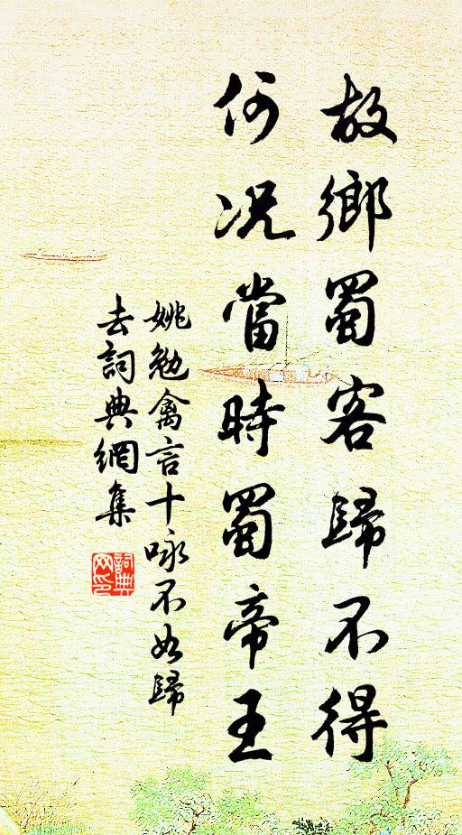 姚勉故乡蜀客归不得，何况当时蜀帝王书法作品欣赏