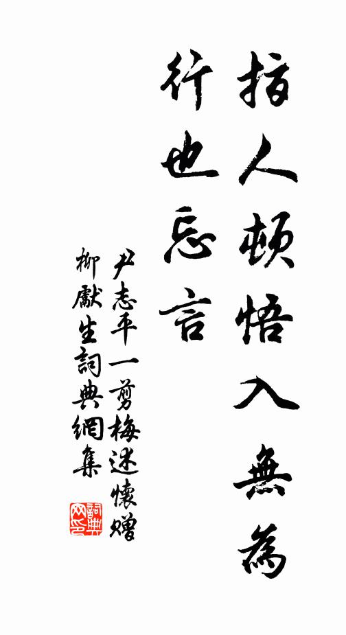 尹志平指人顿悟入无为，行也忘言书法作品欣赏