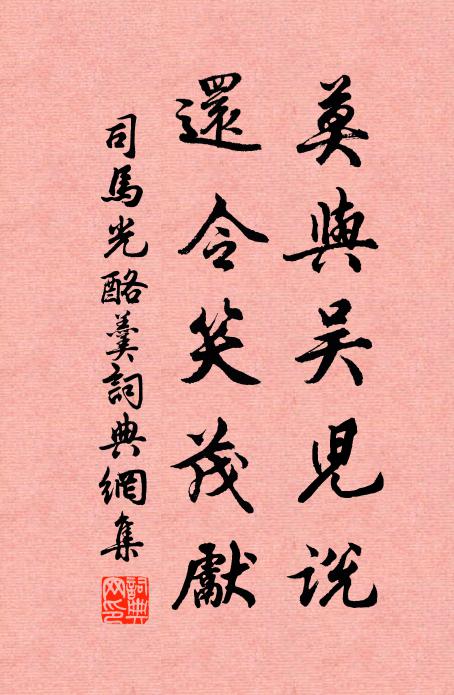司马光莫与吴儿说，还令笑茂先书法作品欣赏