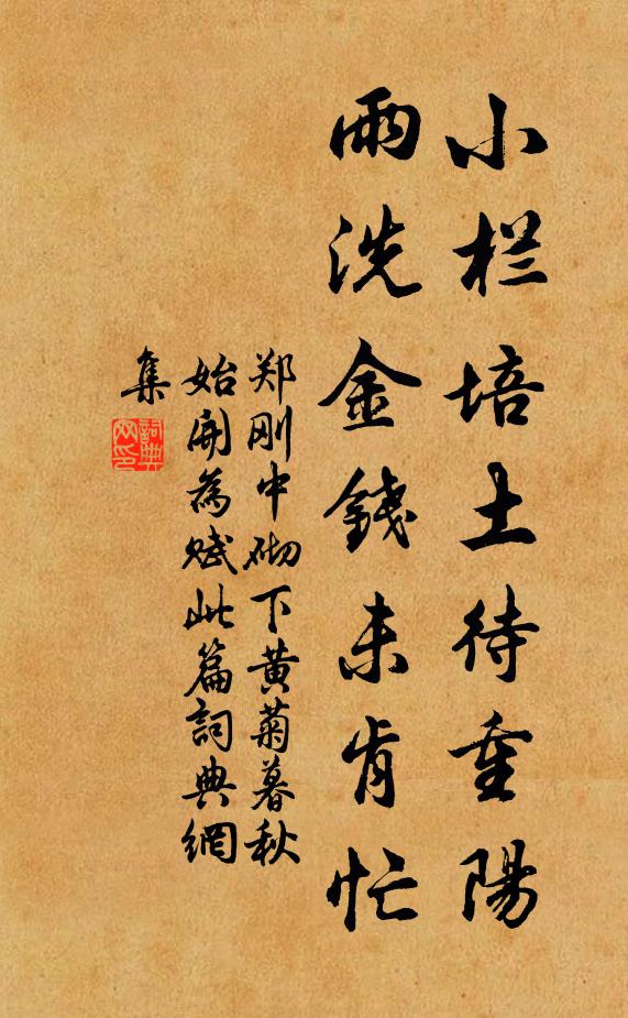 郑刚中小栏培土待重阳，雨洗金钱未肯忙书法作品欣赏