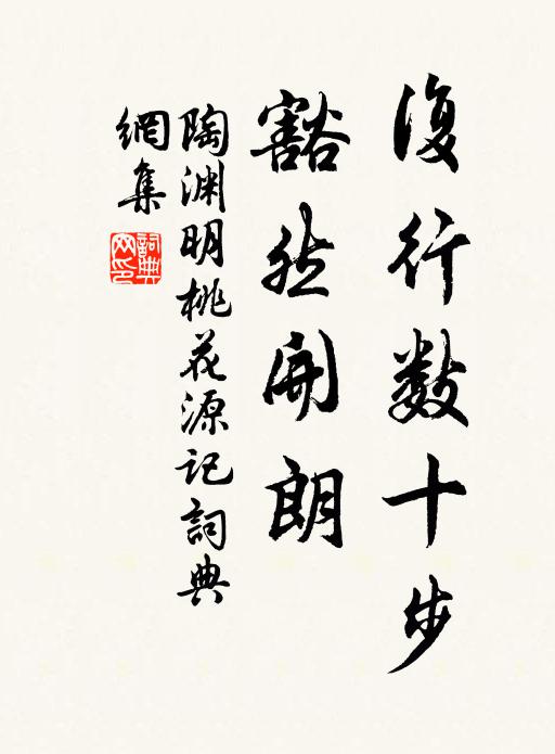 陶渊明复行数十步,豁然开朗书法作品欣赏