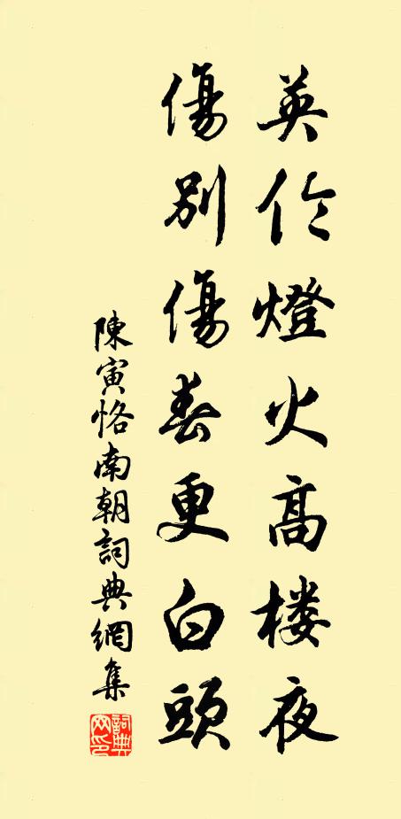 陈寅恪英伦灯火高楼夜，伤别伤春更白头书法作品欣赏