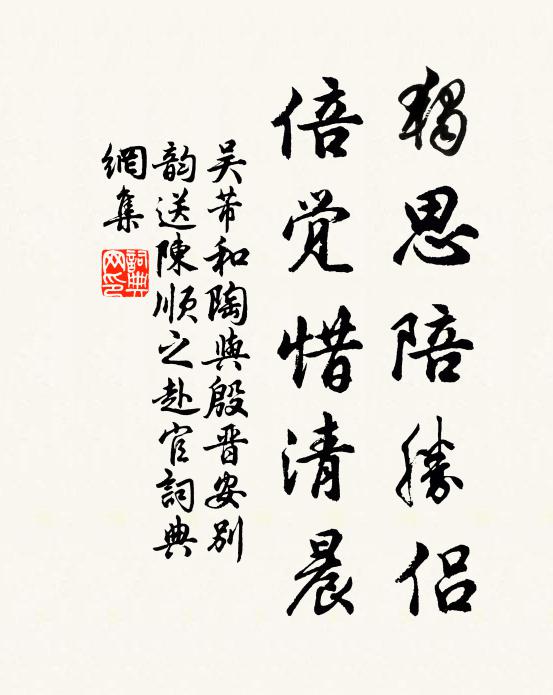 吴芾独思陪胜侣，倍觉惜清晨书法作品欣赏
