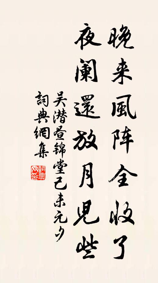 吴潜晚来风阵全收了，夜阑还放月儿些书法作品欣赏