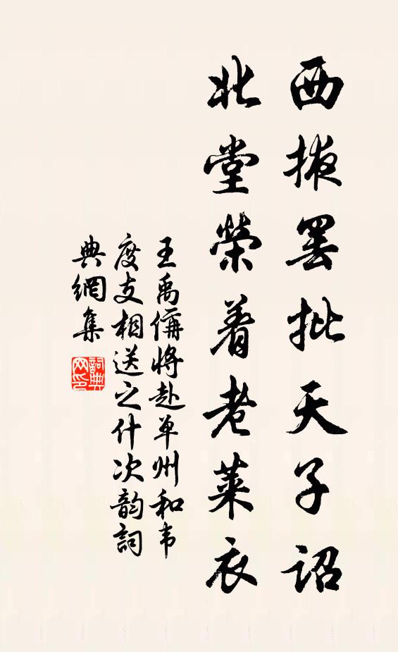 王禹偁西掖罢批天子诏，北堂荣着老莱衣书法作品欣赏