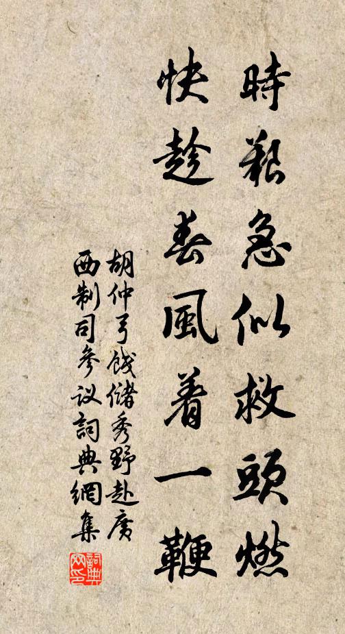 胡仲弓时艰急似救头燃，快趁春风着一鞭书法作品欣赏