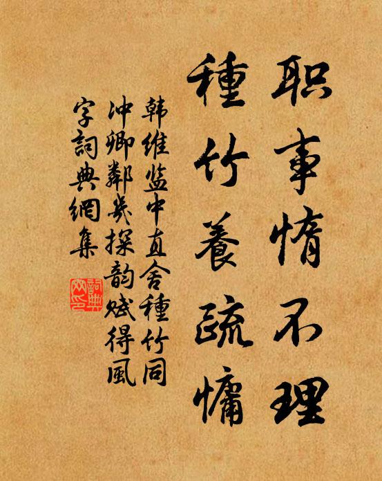 韩维职事惰不理，种竹养疏慵书法作品欣赏