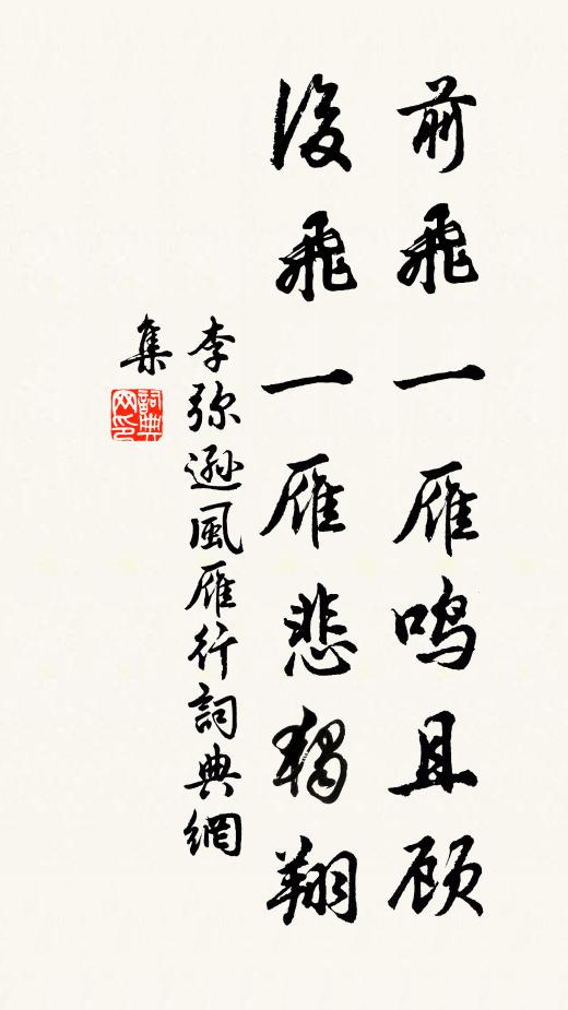 李弥逊前飞一雁鸣且顾，后飞一雁悲独翔书法作品欣赏