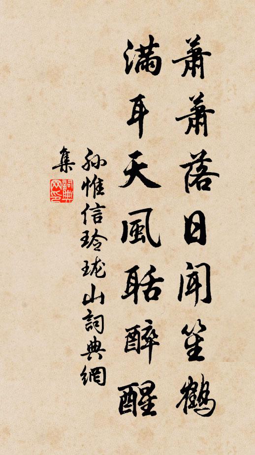 孙惟信萧萧落日闻笙鹤，满耳天风聒醉醒书法作品欣赏