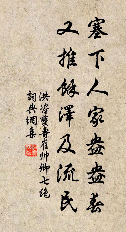 洪咨夔塞下人家盎盎春，又推余泽及流民书法作品欣赏