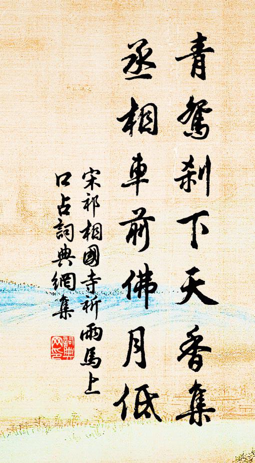 宋祁青鸳刹下天香集，丞相车前佛月低书法作品欣赏