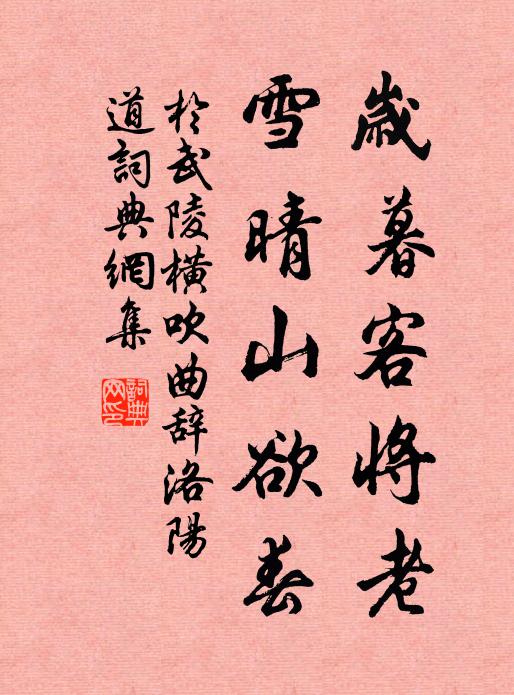 于武陵岁暮客将老，雪晴山欲春书法作品欣赏