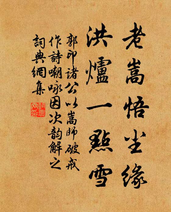 郭印老嵩悟尘缘，洪炉一点雪书法作品欣赏