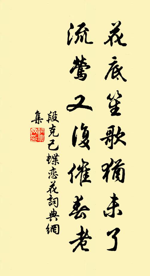 段克己花底笙歌犹未了，流莺又复催春老书法作品欣赏