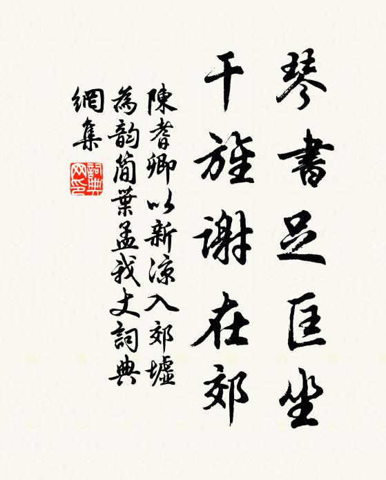 陈耆卿琴书足匡坐，干旌谢在郊书法作品欣赏