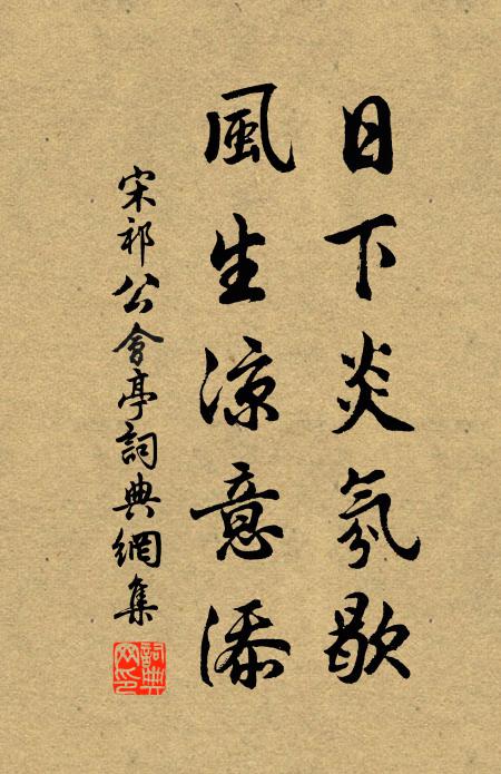 宋祁日下炎氛歇，风生凉意添书法作品欣赏