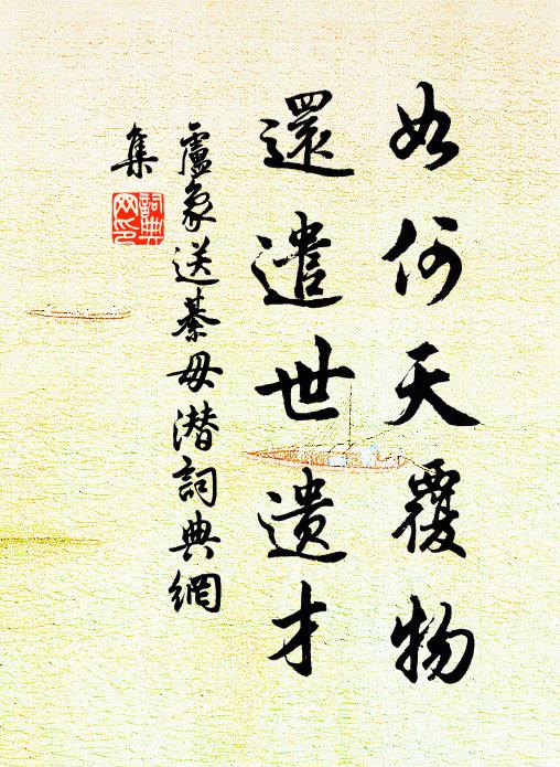卢象如何天覆物，还遣世遗才书法作品欣赏