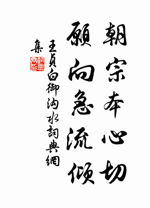 王贞白朝宗本心切，愿向急流倾书法作品欣赏